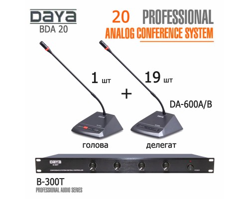 Конференц-система DAYA BDA 20 комплект