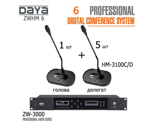 Конференц-система DAYA ZWHM 6 комплект