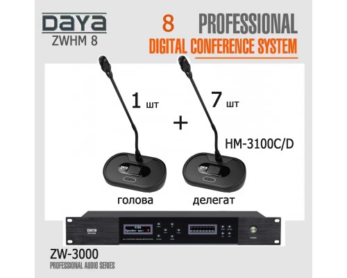 Конференц-система DAYA ZWHM 8 комплект