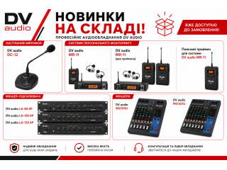 Надходження на склад DV audio! 
